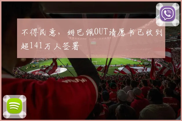 不得民意，姆巴佩OUT请愿书已收到超141万人签署