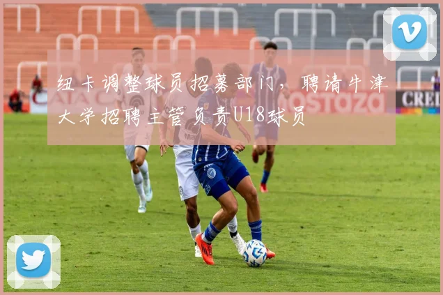 纽卡调整球员招募部门，聘请牛津大学招聘主管负责U18球员