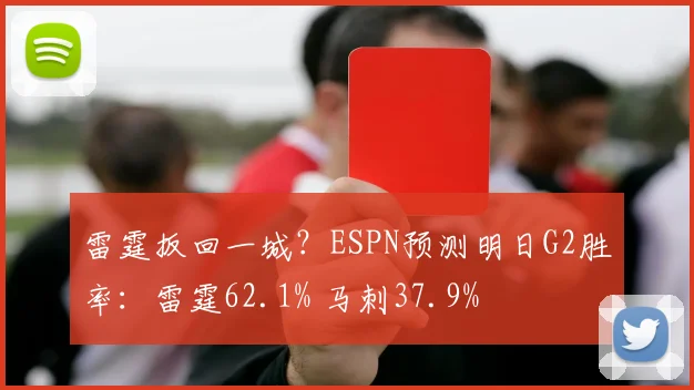 雷霆扳回一城？ESPN预测明日G2胜率：雷霆62.1% 马刺37.9%